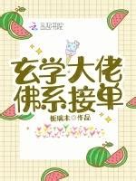 玄學大佬佛系接單|玄學大佬，佛系接單 章回列表 